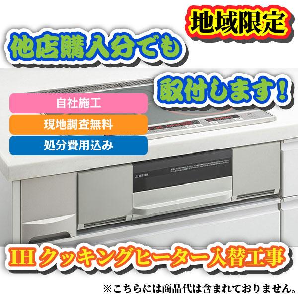 Ihクッキングヒーター入替工事 ビルトイン 基本工事費 取外し処分費用込み 福岡県 佐賀県 長崎県 熊本県 constrih イースリースタイル 通販 Yahoo ショッピング