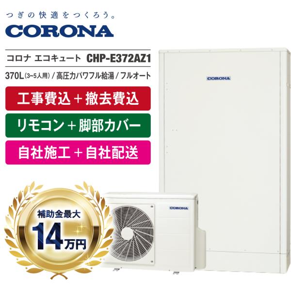 CORONA(住宅設備) エコキュート 工事費込 補助金対象 コロナ CORONA(住宅設備) エコキュート 工事費込 補助金対象 コロナ
