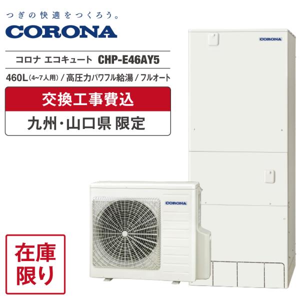 CORONA（コロナ） エコキュート 工事費込 CHP-E46AY5 460L 角型 高圧力
