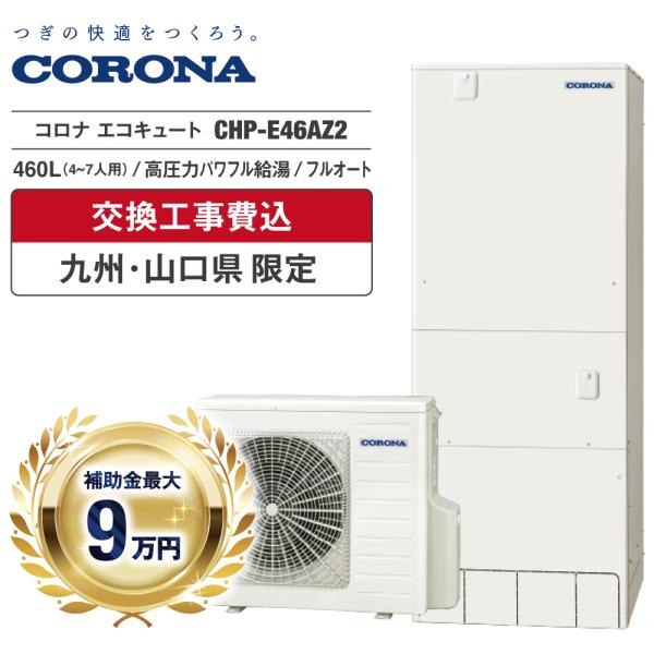 CORONA（コロナ） エコキュート 工事費込 補助金対象 CHP-E46AZ1 460L