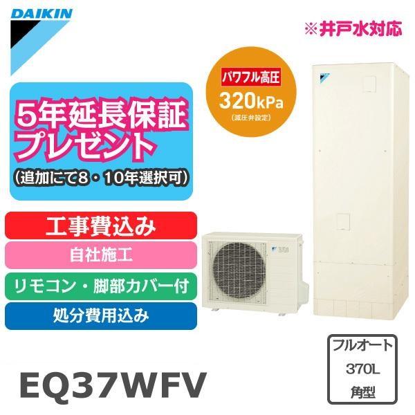エコキュート 工事費込み ダイキン Eq37vfv 370l 角型 フルオート リモコン 脚部カバー付 処分費込 パワフル高圧 5年延長保証 見積もり無料 地域限定 ecodk37hp イースリースタイル 通販 Yahoo ショッピング