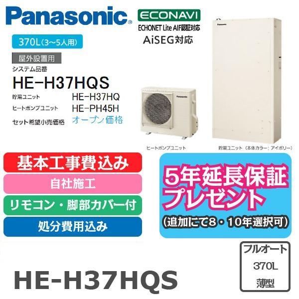 エコキュート 工事費込み パナソニック He H37hqs 370l 薄型 フルオート リモコン 脚部カバー付 処分費込 5年延長保証 見積もり無料 Hシリーズ 地域限定 ecopa37thn イースリースタイル 通販 Yahoo ショッピング