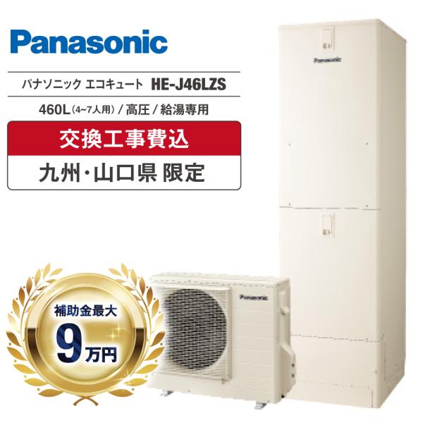 Panasonic（パナソニック） エコキュート 工事費込 補助金対象 HE