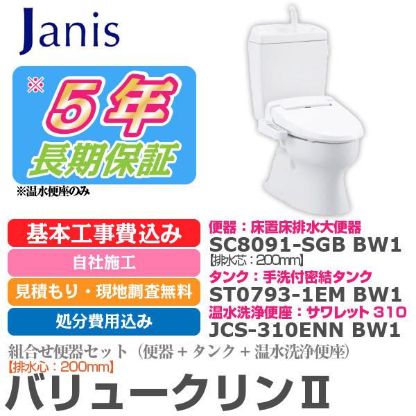 トイレ リフォーム ジャニス工業 バリュークリンii 床排水 Sc8091 Sgb 陶器製タンク 温水洗浄便座 排水芯200mm 基本工事費込み 5年延長保証 福岡 佐賀 長崎 熊本 E3tljanis200value2 イースリースタイル 通販 Yahoo ショッピング