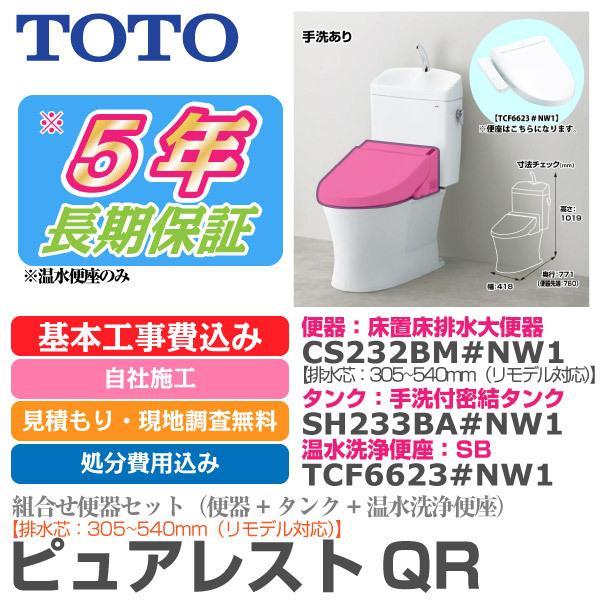 トイレ リフォーム Toto ピュアレストqr 床排水 Cs232bm Sh233ba Tcf6623 リモデル対応 手洗有り 基本工事費込み 5年延長保証付き 福岡県 佐賀県 長崎県 熊本県 tltotormdlpure イースリースタイル 通販 Yahoo ショッピング