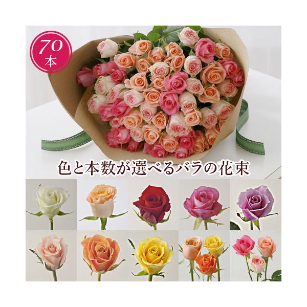 薔薇生花 min10 ♪ バラ 花束 70本 モダンローズ 選べる10カラー レッド オレンジ ピンク
