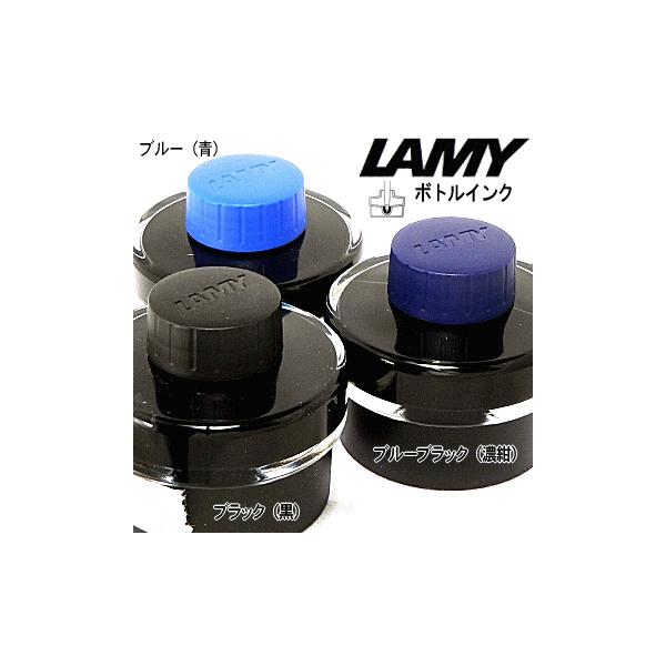 【LAMY】　ラミー／リフィル　万年筆用ボトルインク　※50ml入　