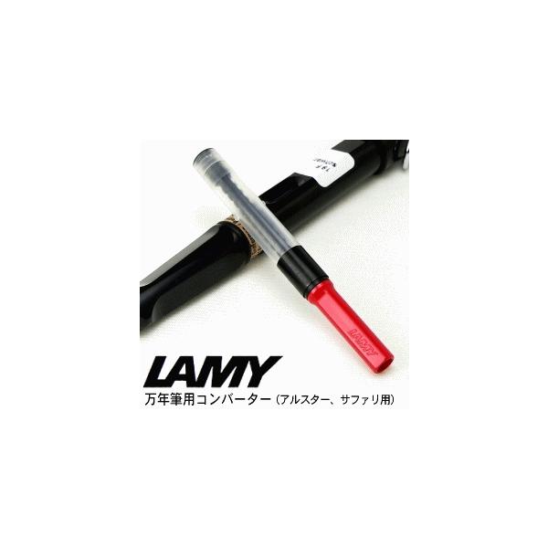 【LAMY】ラミー　万年筆コンバーター（#LZ28）　※「アルスター」「サファリ」モデル対応品