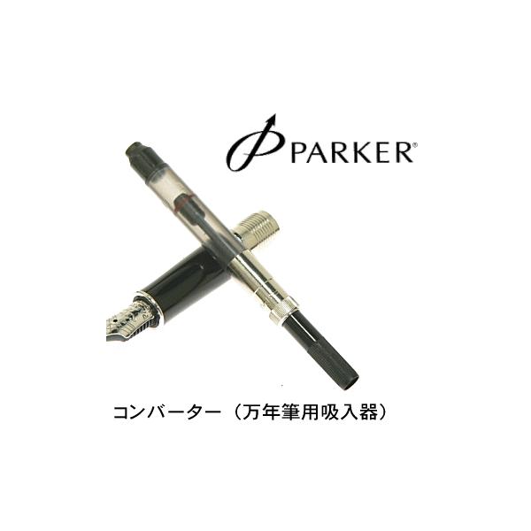【PARKER】 パーカー／リフィル　万年筆用コンバーターＤ／シルバー（吸入器）