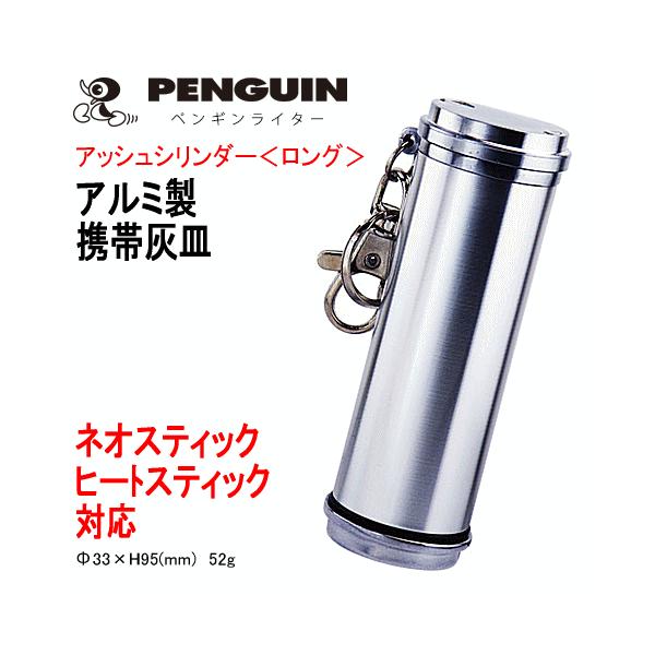 【PENGUIN】 アッシュ・シリンダー＜ロング＞ ※携帯灰皿 アルミ製／シルバー色