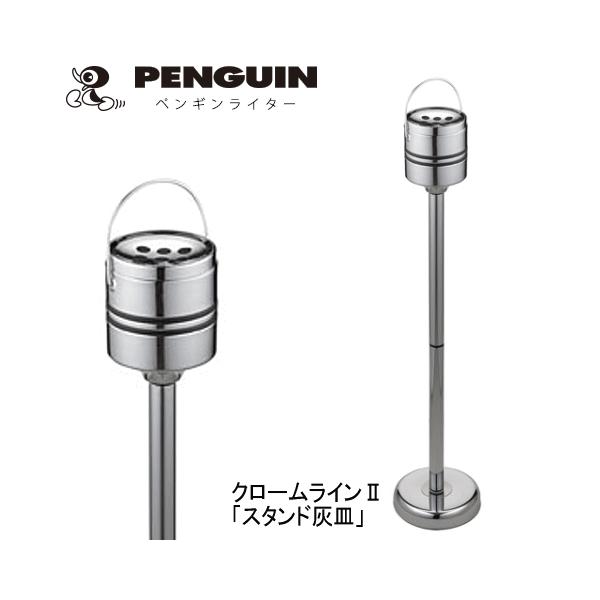 【PENGUIN】ペンギンライター／スタンド灰皿　 クロームライン２