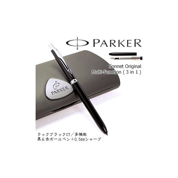 【PARKER】パーカー／多機能ペン　 「ソネット オリジナル」　 ラックブラックCT／マルチファンクション　 ※黒＆赤ボールペン＋0.5mmペンシル　