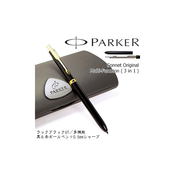 【PARKER】パーカー／多機能ペン　 「ソネット オリジナル」　 ラックブラックGT／マルチファンクション　 ※黒＆赤ボールペン＋0.5mmペンシル　