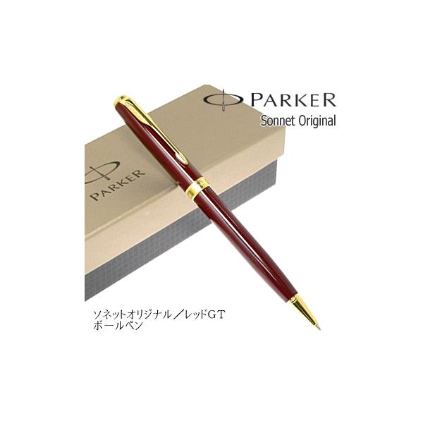 ソネット レッドGTボールペン（新品） ソネット ボールペン おしゃれ パーカー レッドGT 高級 ゴールド