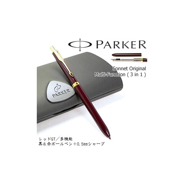 【PARKER】パーカー／多機能ペン　 「ソネット オリジナル」　 レッドGT／マルチファンクション　 ※黒＆赤ボールペン＋0.5mmペンシル　