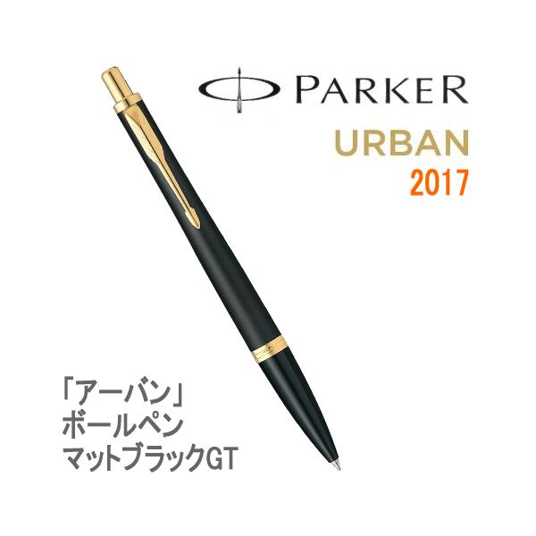 送料無料 替芯１本付 黒f芯 Parker パーカー ボールペン Urban アーバン マットブラックgt 17年ノック式モデル Buyee Buyee 提供一站式最全面最專業現地yahoo Japan拍賣代bid代拍代購服務 Bot Online