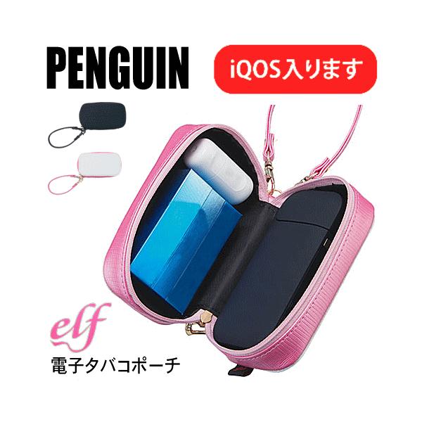 【PENGUIN】 ペンギンライター／エルフシリーズ　 「電子タバコ」シガレットポーチ　