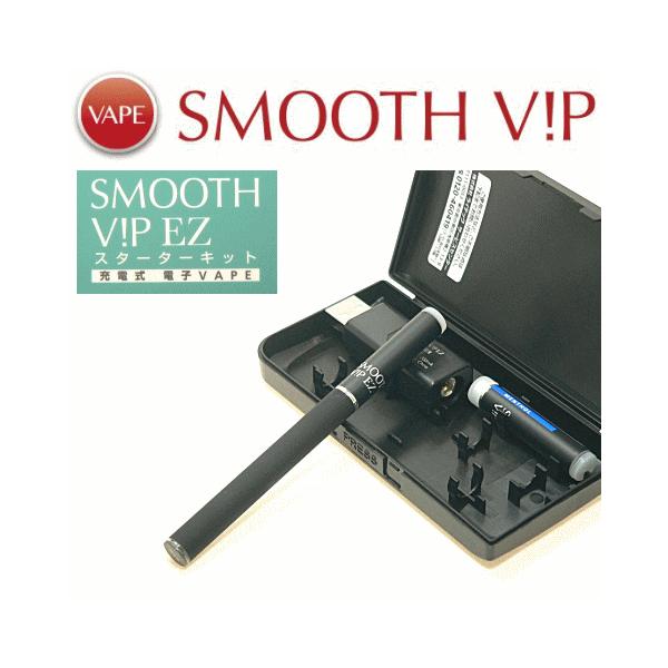 「スムースビップEZ（イージー）」 スターターキット　 ※SMOOTH VIP 充電式・電子VAPE（電子ベイプ）