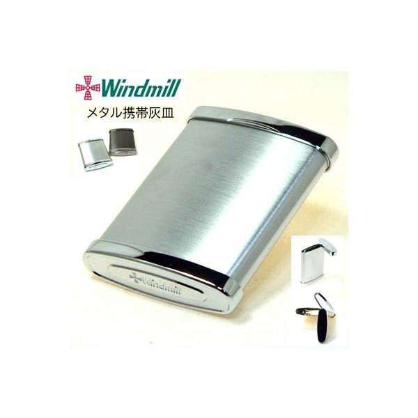 Windmill ウインドミル・ポケットアシュトレイ 「メタル携帯灰皿