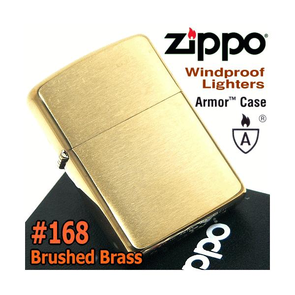 【ZIPPO】ジッポー／アーマー　 ＃168　ブラッシュド・ブラス（真鍮ツヤ消し）　※フリント式オイルライター　