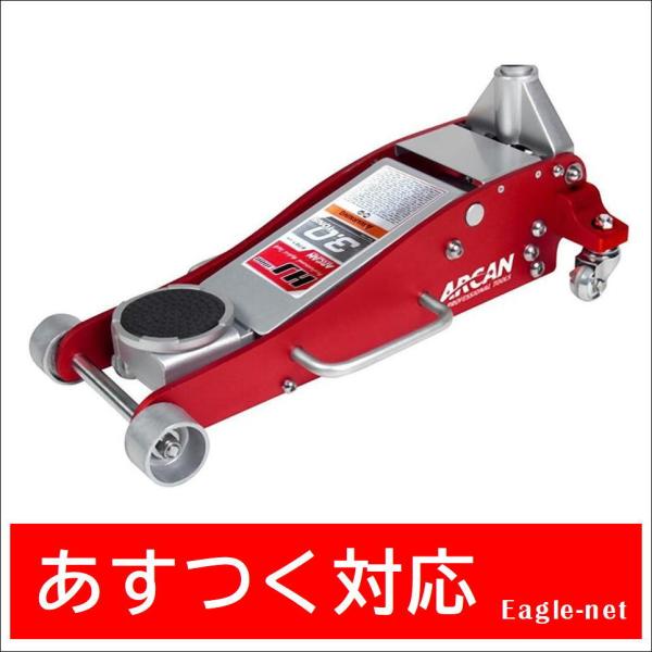 ARCAN社製 アルミスチールハイブリッドジャッキ 当日発送品 ARCAN アルカン 3t ハイブリッド ジャッキ スチール
