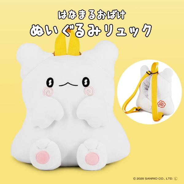 サンリオ はなまるおばけ ぬいぐるみリュック