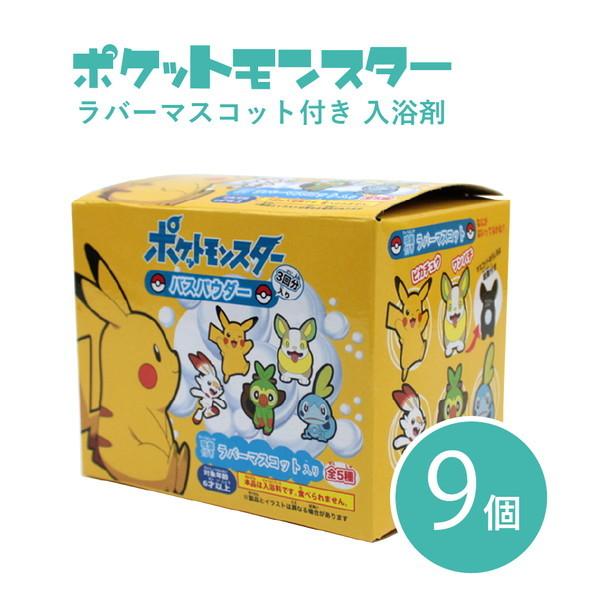 9個セット ポケモン バスパウダー 入浴剤 ピカチュウ グッズ ラバーマスコット Pm 3021 09 Pm 3021 09 キャラクターランド はなはな 通販 Yahoo ショッピング