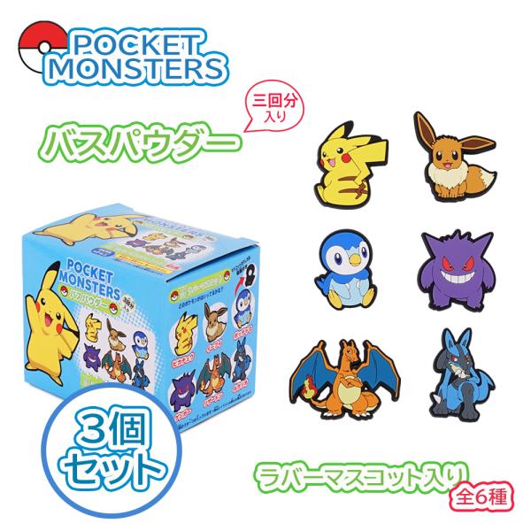 ポケモン バスパウダー ラバーマスコット付き 3個セット バスボール バスボム 入浴剤 お風呂グッズ バスグッズ 全6種 まとめ買い