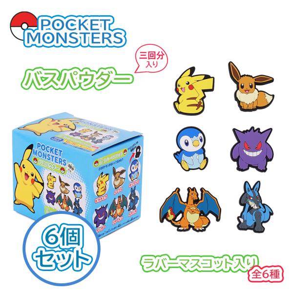 ポケモン バスパウダー ラバーマスコット付き 6個セット  バスボール バスボム 入浴剤 お風呂グッズ バスグッズ 全6種 まとめ買い