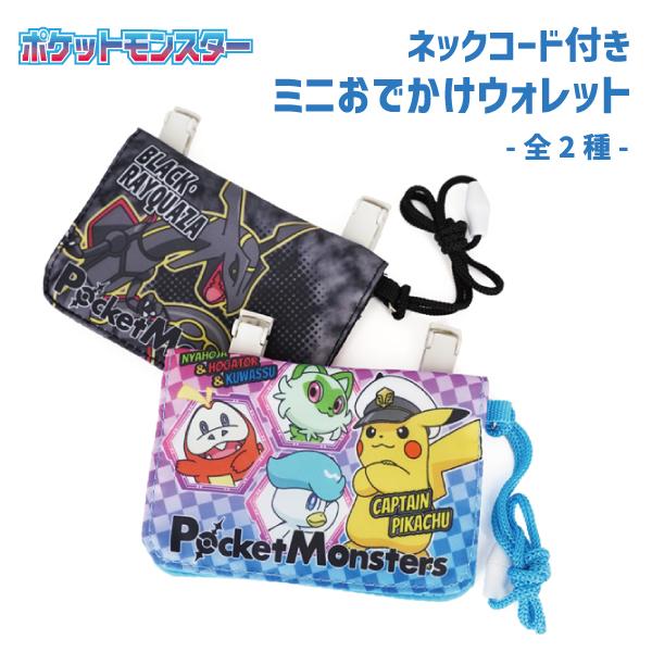 [ゆうパケット可]ポケットモンスター ネックコード付ミニおでかけウォレット マルチポケット おでかけポケット ポケモン PM-4241 PM-4242