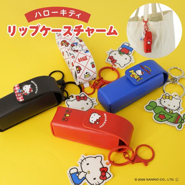 ハローキティ リップケースチャーム (レトロシリーズ) リップ 収納 リップクリーム キーホルダー チャーム バッグアクセサリー