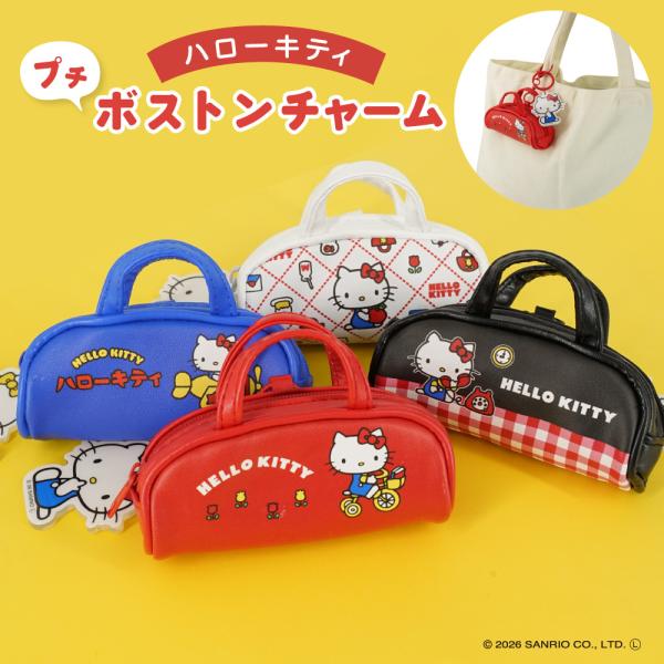 ハローキティ プチボストンチャーム (レトロシリーズ) サンリオ キャラクターズ バッグチャーム 小銭入れ リップケース 小銭入れ コインケース 小物入れ