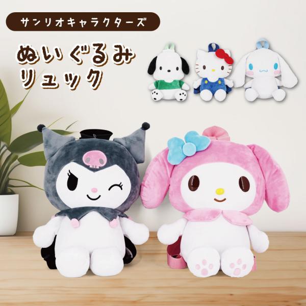 sanrio（サンリオ） ぬいぐるみリュック バッグ 遠足 旅行 バック