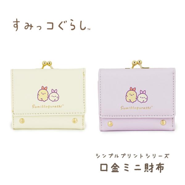 すみっコぐらし 口金ミニ財布 シンプルプリントシリーズ(えびてんのしっぽ)　ミニ財布 財布 ウォレット 小銭入れ カード入れ キャラクター