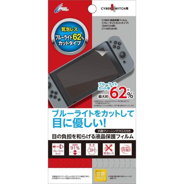 CYBER ・ 液晶保護フィルム ブルーライトカットタイプ SWITCH用 【30日間交換保証】