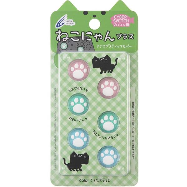 他サイト： CYBER アナログスティックカバー ねこにゃん プラス SWITCH Proコントローラー用 パステル Switchの商品画像