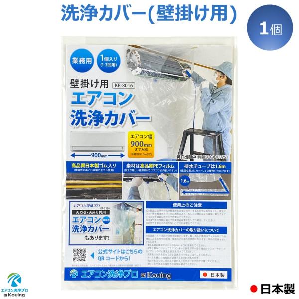壁掛用 エアコン 洗浄 カバー KB-8016 クリーニング 透明 掃除 洗浄 シート（業務用プロ仕様）【日本製】