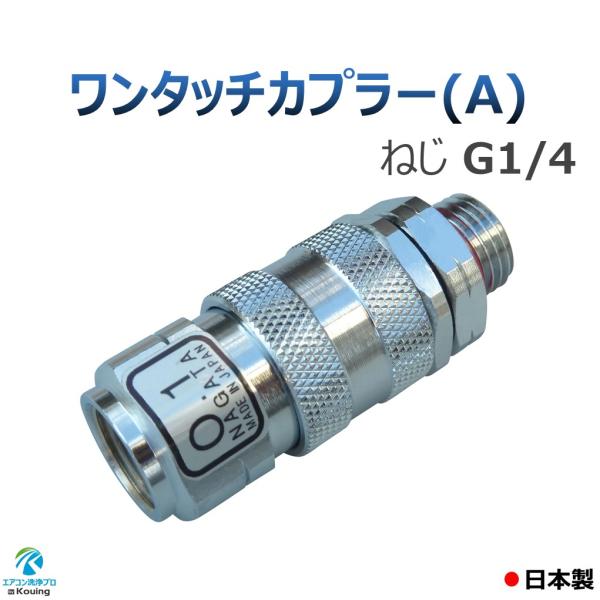 ワンタッチカプラー (A) ねじ G1/4 永田製作所 8.5mm
