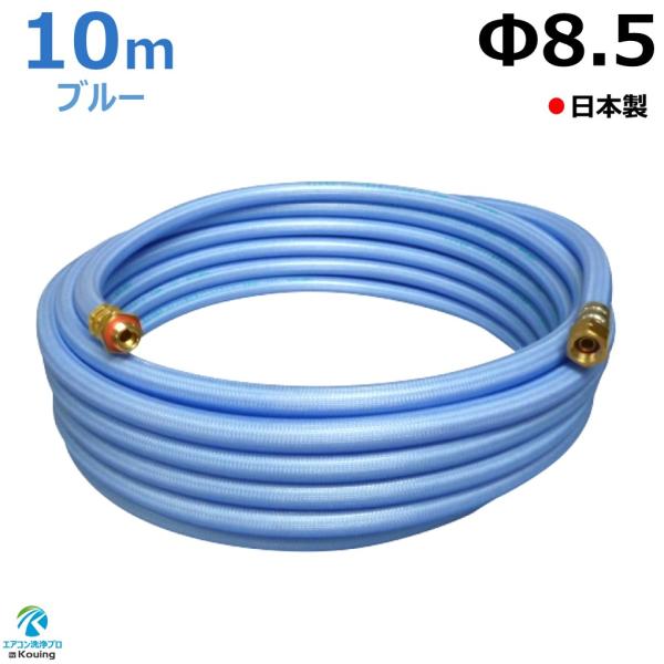 高圧 ホース 5.0Mpa 内径 8.5mm 10m ブルー ねじ G1/4 十川ゴム