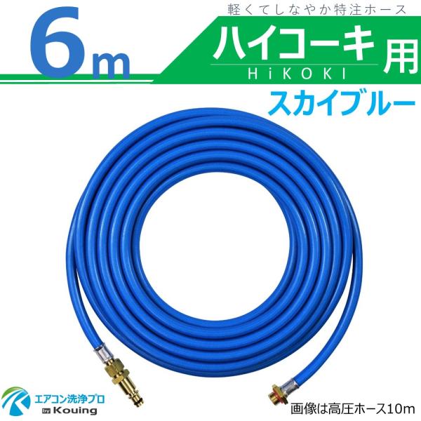■HiKOKI(旧日立工機)コードレス高圧洗浄機AW14DBL / AW18DBL 用 高圧ホース （高圧洗浄機は含まれておりません） ■変換 クイックコネクト アダプター プラグ付 ねじG1/4■高圧ホースは軽くてしなやか特注スリムホース...