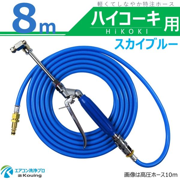 ハイコーキ 用 エアコン洗浄 ノズル ガン キット 8m スカイブルー HiKOKI コードレス高圧洗浄機 AW14DBL/AW18DBL用 先端は360度回転式 高圧ホースΦ5