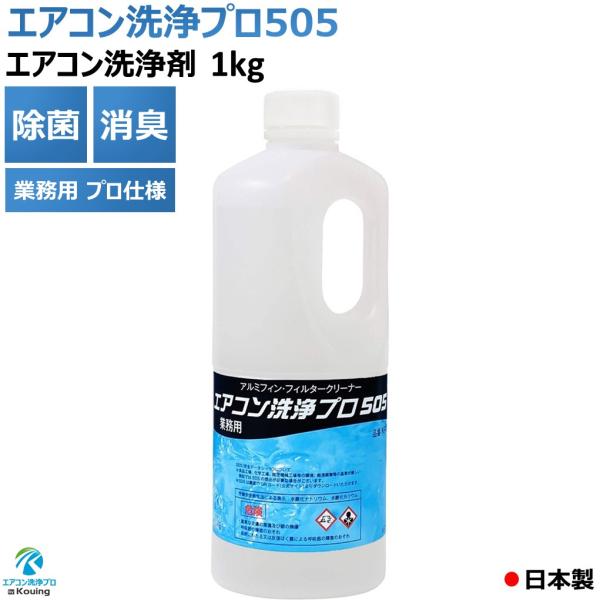 〇エアコン洗浄プロ505 【 1kg 】■用途：アルミフィンの洗浄・エアコン室内機.　　　　室外機のフィン.ファン.フィルター.本体カバー等の洗浄■性状：アルカリ性の液体 ｐH（原液）：13.0以上　 比重：1.15〜1.25■荷姿：1kg...