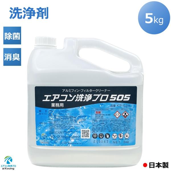 アルミフィンクリーナー（業務用プロ仕様）エアコン洗浄プロ505 (5.0kg)  KP-05A エアコン洗浄剤