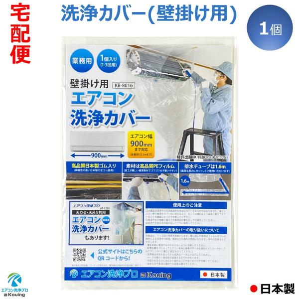 他サイト： エアコン 洗浄 カバー 壁掛用 掃除 カバー クリーニング シート 1個入り KB-8016 業務用 日本製の商品画像