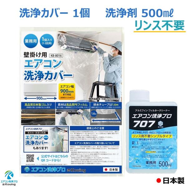 エアコン 洗浄剤 リンス剤不要タイプ 壁掛用 エアコン 洗浄 カバー 2点セット 業務用 アルミフィン クリーナー エアコン洗浄プロ707 500ml ミニボトル