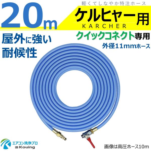 ケルヒャー（KARCHER） クイックコネクト式 専用 20m 耐候性を高めた