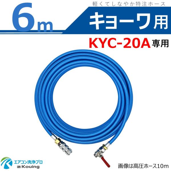 キョーワ KYC-20A 専用 高圧ホース 6m kyowa 軽くて しなやか 特注