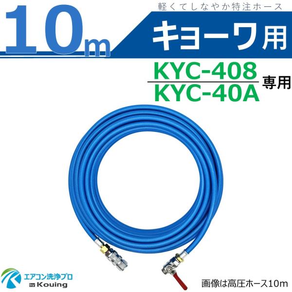 キョーワ KYC-408 KYC-40A 専用 高圧ホース 10m kyowa 軽くて キョーワ KYC-408 KYC-40A 専用 高圧ホース 10m kyowa 軽くて