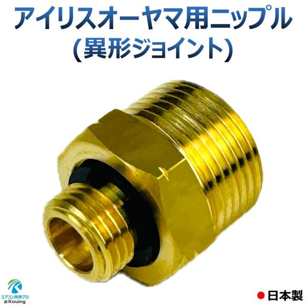 アイリスオーヤマ 用 ニップル 異形ジョイント G1/4 × M22 軸15ミリ アイリス標準付属のホースを接続 ホースニップル 継手 日本製 SBT-512N SBT-412N専用