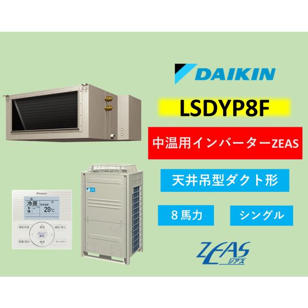 ダイキン 中温用エアコン LSDYP8F 中温用インバーターZEAS  8馬力 シングル 天井吊ダクト形
